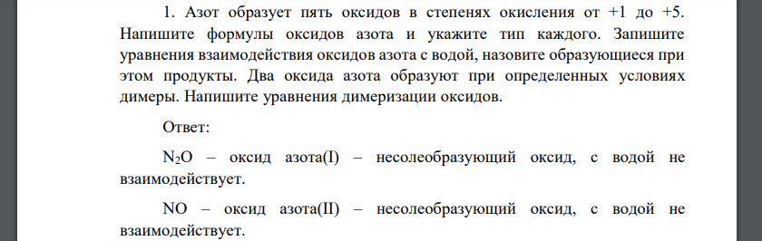 Азот образует пять оксидов в степенях окисления от +1 до +5. Напишите формулы оксидов азота и укажите тип каждого. Запишите уравнения взаимодействия