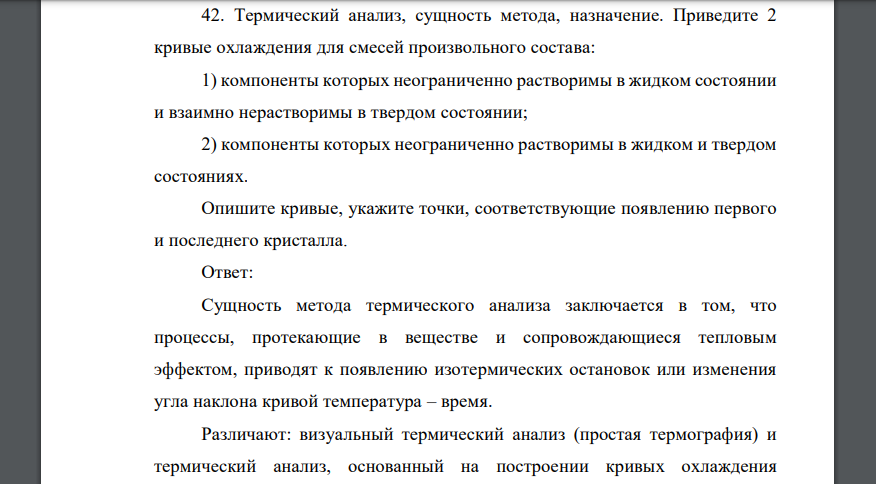 Термический анализ, сущность метода, назначение. Приведите 2 кривые охлаждения для смесей произвольного состава