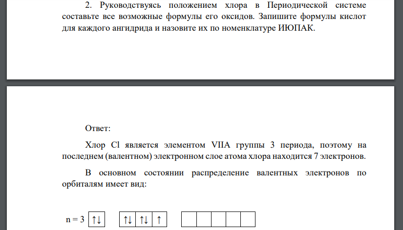 Руководствуясь положением хлора в Периодической системе составьте все возможные формулы его оксидов. Запишите формулы кислот для каждого ангидрида