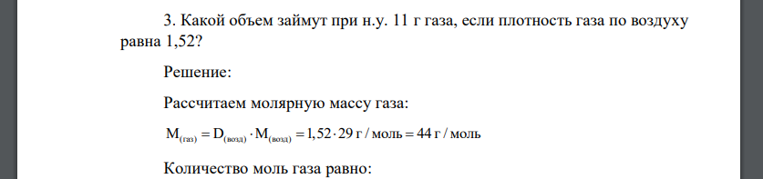 Какой объем займут при н.у. 11 г газа, если плотность газа по воздуху равна 1,52