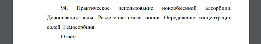 Практическое использование ионообменной адсорбции. Деионизация воды. Разделение смеси ионов