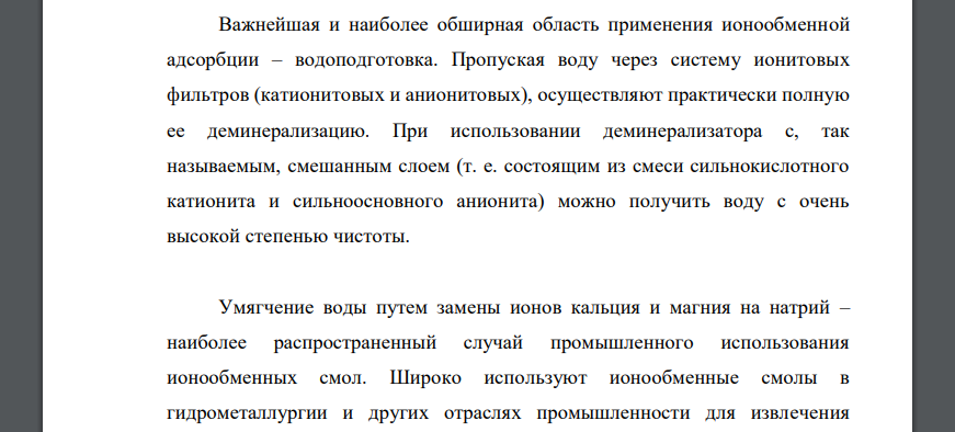 Практическое использование ионообменной адсорбции. Деионизация воды. Разделение смеси ионов