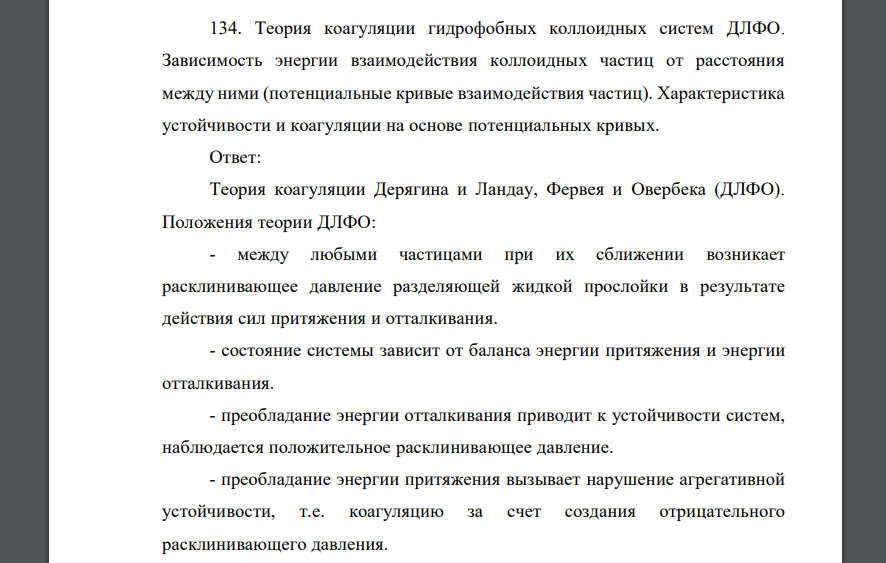 Теория коагуляции гидрофобных коллоидных систем ДЛФО. Зависимость энергии взаимодействия коллоидных частиц