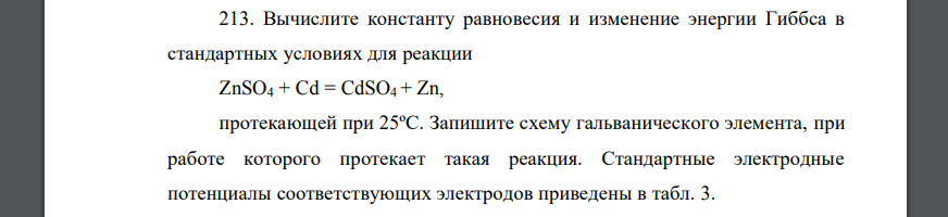 Вычислите константу равновесия и изменение энергии Гиббса в стандартных условиях для реакции