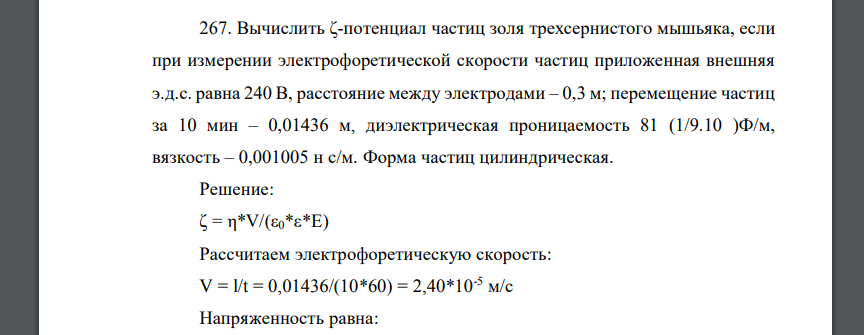 Вычислить ζ-потенциал частиц золя трехсернистого мышьяка, если при измерении электрофоретической скорости