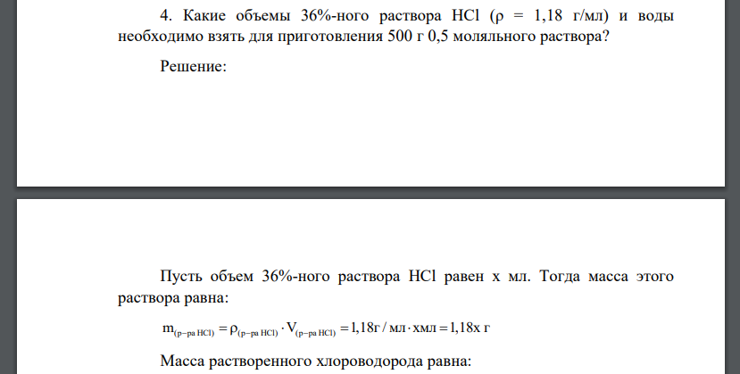 Какие объемы 36%-ного раствора НСl (ρ = 1,18 г/мл) и воды необходимо взять для приготовления 500 г 0,5 моляльного раствора