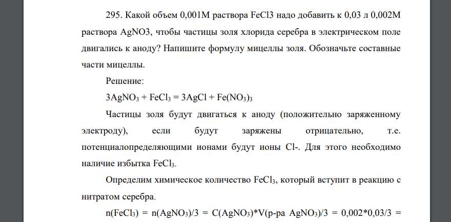 Какой объем 0,001М раствора FeCl3 надо добавить к 0,03 л 0,002М раствора AgNO3, чтобы частицы золя хлорида