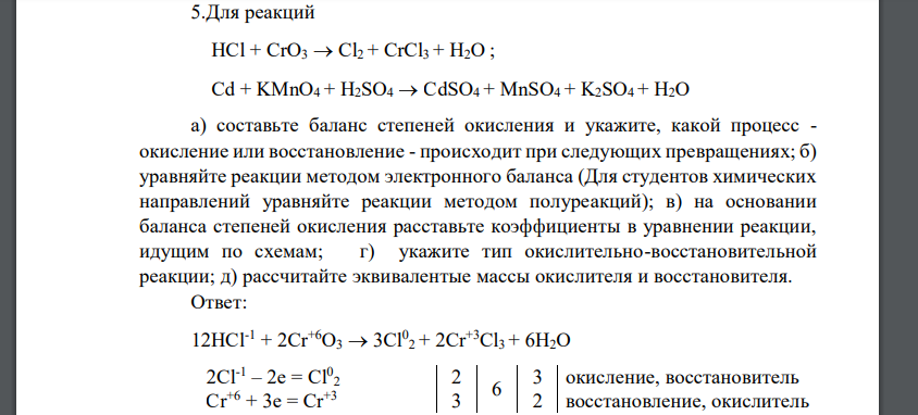 Для реакций HCl + CrO3  Cl2 + CrCl3 + H2O ; Cd + KMnO4 + H2SO4  CdSO4 + MnSO4 + K2SO4 + H2O а) составьте баланс степеней окисления и укажите, какой процесс - окисление