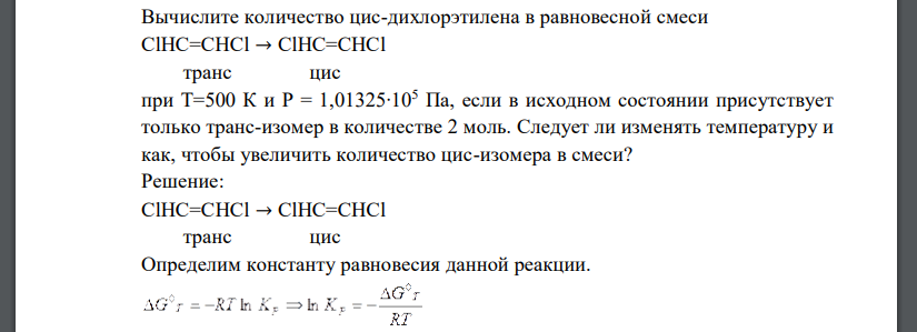 Вычислите количество цис-дихлорэтилена в равновесной смеси ClHC=CHCl → ClHC=CHCl транс цис при Т=500 К и Р = 1,01325∙105 Па, если в исходном состоянии присутствует