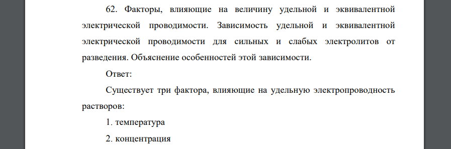 Факторы, влияющие на величину удельной и эквивалентной электрической проводимости. Зависимость удельной