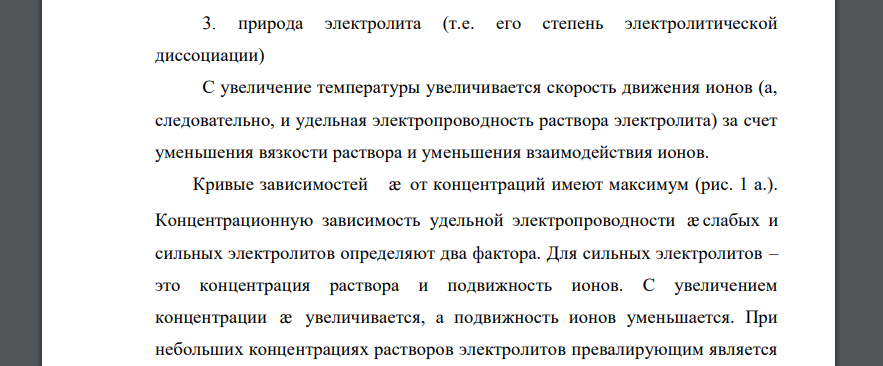 Факторы, влияющие на величину удельной и эквивалентной электрической проводимости. Зависимость удельной