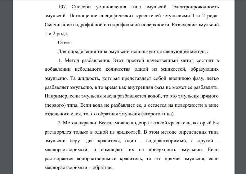 Способы установления типа эмульсий. Электропроводность эмульсий. Поглощение специфических красителей эмульсиями