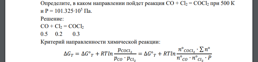 Определите, в каком направлении пойдет реакция CO + Cl2 = COCl2 при 500 К и Р = 101.325∙105 Па