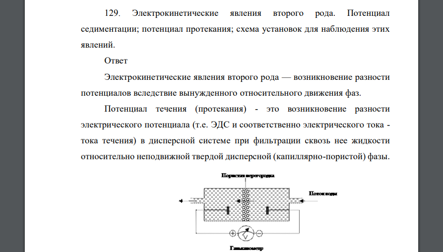 Электрокинетические явления второго рода. Потенциал седиментации; потенциал протекания; схема установок для наблюдения