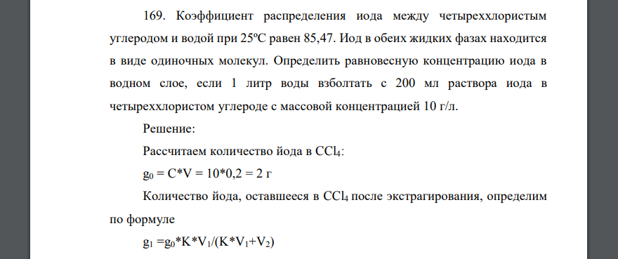 Коэффициент распределения иода между четыреххлористым углеродом и водой при 25ºС равен 85,47. Иод в обеих жидких