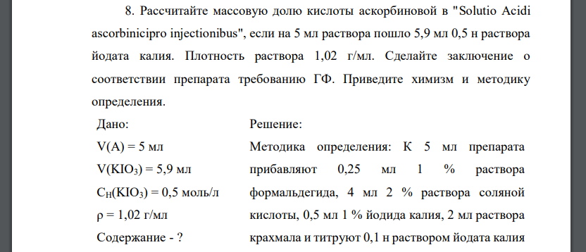 Рассчитайте массовую долю кислоты аскорбиновой в 