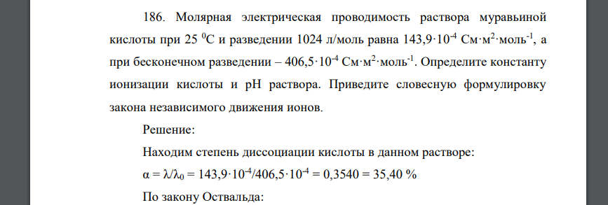 Молярная электрическая проводимость раствора муравьиной кислоты при 25 0С и разведении 1024 л/моль равна