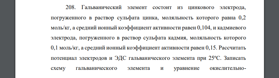 Гальванический элемент состоит из цинкового электрода, погруженного в раствор сульфата цинка, моляльность которого равна