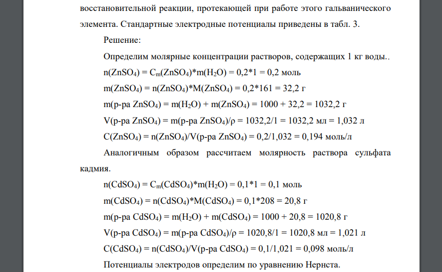 Гальванический элемент состоит из цинкового электрода, погруженного в раствор сульфата цинка, моляльность которого равна