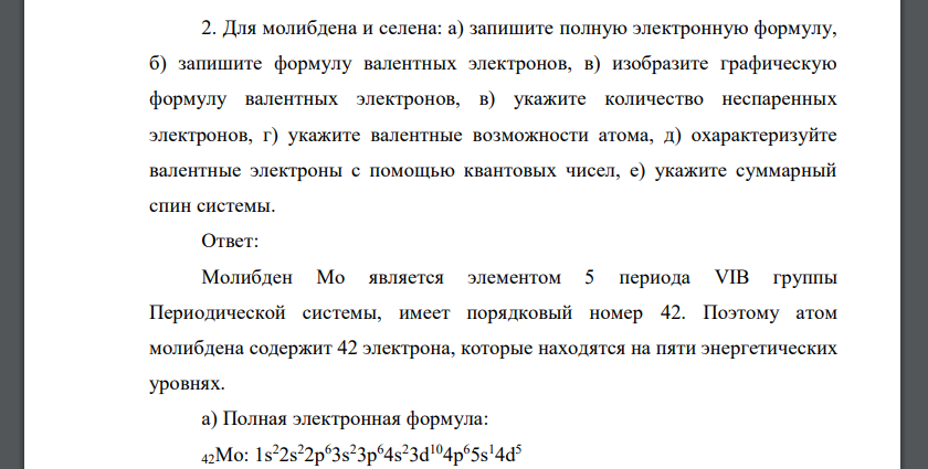 Для молибдена и селена: а) запишите полную электронную формулу, б) запишите формулу валентных электронов, в) изобразите графическую формулу валентных