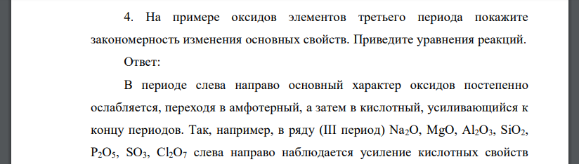 На примере оксидов элементов третьего периода покажите закономерность изменения основных свойств. Приведите уравнения реакций