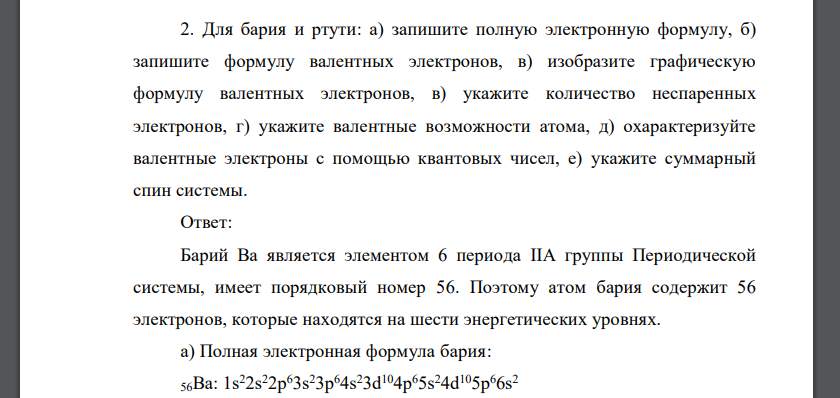 Для бария и ртути: а) запишите полную электронную формулу, б) запишите формулу валентных электронов, в) изобразите графическую формулу валентных