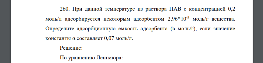 При данной температуре из раствора ПАВ с концентрацией 0,2 моль/л адсорбируется некоторым адсорбентом