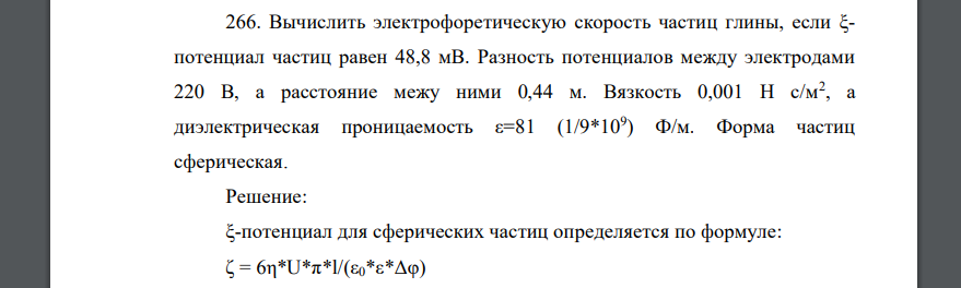 Вычислить электрофоретическую скорость частиц глины, если ξпотенциал частиц равен 48,8 мВ. Разность потенциалов