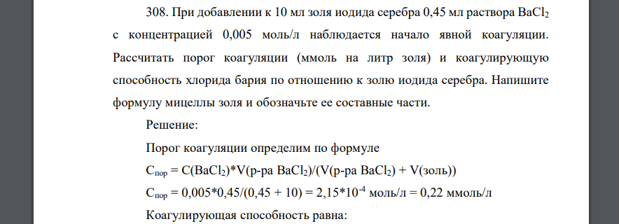 При добавлении к 10 мл золя иодида серебра 0,45 мл раствора ВаСl2 с концентрацией 0,005 моль/л наблюдается начало