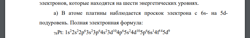 Для платины и селена: а) запишите полную электронную формулу, б) запишите формулу валентных электронов, в) изобразите графическую формулу валентных