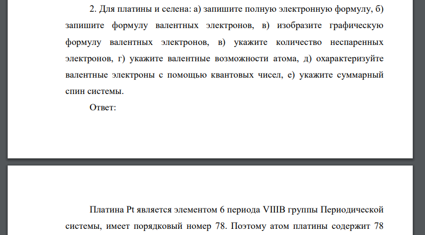 Для платины и селена: а) запишите полную электронную формулу, б) запишите формулу валентных электронов, в) изобразите графическую формулу валентных