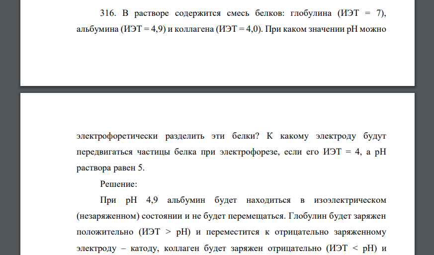 В растворе содержится. В растворе содержится смесь белков. ИЭТ глобулинов. ИЭТ. Разделение смеси белков с различным значением ИЭТ. 2 Г белка альбумина растворили в 198 г воды.