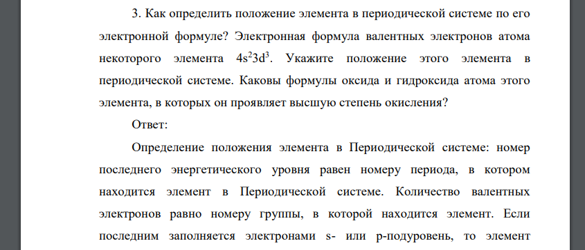 Как определить положение элемента в периодической системе по его электронной формуле? Электронная формула валентных электронов атома некоторого