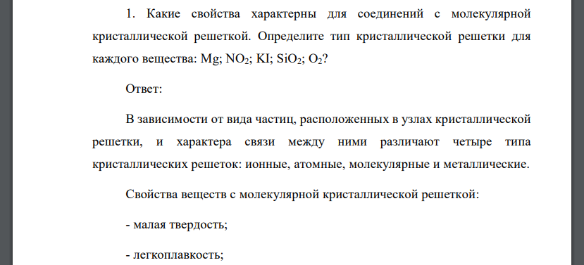 Какие свойства характерны для соединений с молекулярной кристаллической решеткой. Определите тип кристаллической решетки для каждого вещества: Mg; NO2; KI; SiO2; O2