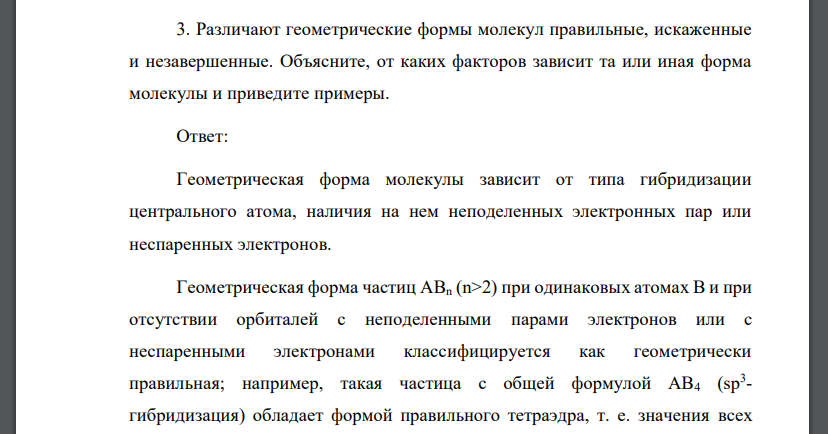 Различают геометрические формы молекул правильные, искаженные и незавершенные. Объясните, от каких факторов зависит та или иная форма молекулы