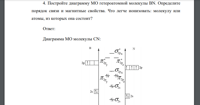 Постройте диаграмму МО гетероатомной молекулы ВN. Определите порядок связи и магнитные свойства. Что легче ионизовать: молекулу или атомы, из которых