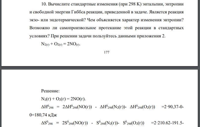 Вычислите стандартные изменения (при 298 K) энтальпии, энтропии и свободной энергии Гиббса реакции, приведенной в задаче.