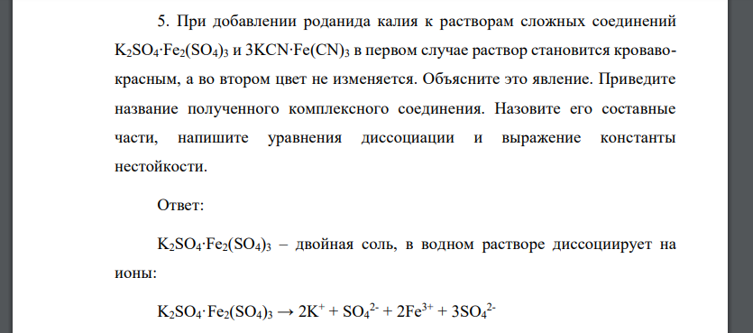 При добавлении роданида калия к растворам сложных соединений K2SO4∙Fe2(SO4)3 и 3KCN∙Fe(CN)3 в первом случае раствор становится кроваво-красным