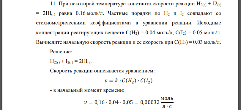 При некоторой температуре константа скорости реакции равна 0.16 моль/л. Частные порядки по совпадают со стехиометрическими