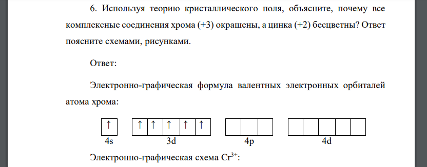 Используя теорию кристаллического поля, объясните, почему все комплексные соединения хрома (+3) окрашены, а цинка (+2) бесцветны? Ответ поясните схемами