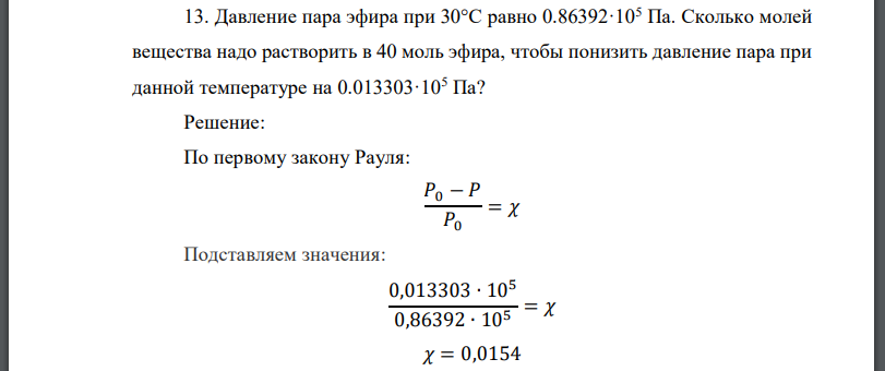 Давление пара эфира при равно 0.86392·105 Па. Сколько молей вещества надо растворить в 40 моль эфира, чтобы понизить давление