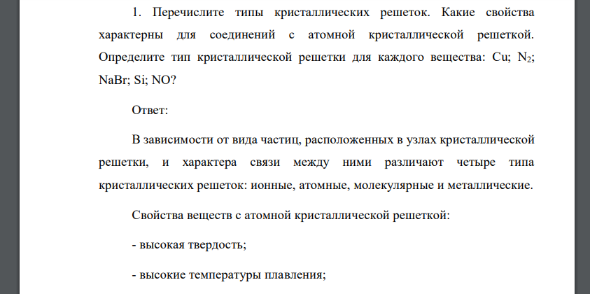 Перечислите типы кристаллических решеток. Какие свойства характерны для соединений с атомной кристаллической решеткой. Определите тип кристаллической