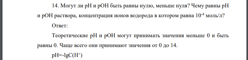 Могут ли быть равны нулю, меньше нуля? Чему равны раствора, концентрация ионов водорода в котором равна 10-4 моль/л?