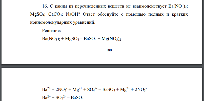 С каким из перечисленных веществ не взаимодействует Ответ обоснуйте с помощью полных и кратких ионномолекулярных уравнений.