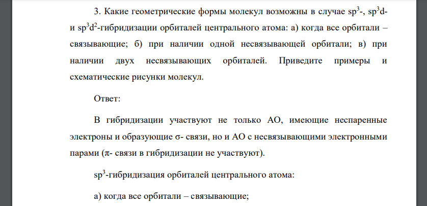 Какие геометрические формы молекул возможны в случае sp3 -, sp3dи sp3d 2 -гибридизации орбиталей центрального атома: а) когда все орбитали – связывающие