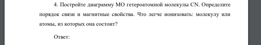 Постройте диаграмму МО гетероатомной молекулы CN. Определите порядок связи и магнитные свойства. Что легче ионизовать: молекулу или атомы, из которых