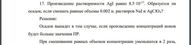 Произведение растворимости равно Образуется ли осадок, если смешать равные объемы 0.002 н. растворов