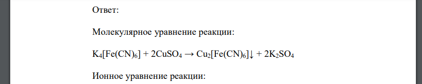 В результате обменной реакции между гексацианоферратом (II) калия и сульфатом меди (II) образуется малорастворимое в воде комплексное соединение