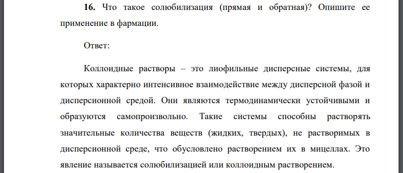 Что такое солюбилизация (прямая и обратная)? Опишите ее применение в фармации.