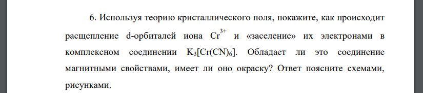 Используя теорию кристаллического поля, покажите, как происходит расщепление d-орбиталей иона Cr3+ и «заселение» их электронами в комплексном